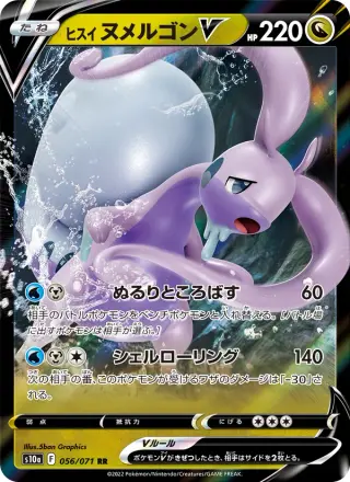 ヒスイ ヌメルゴンV 056/071