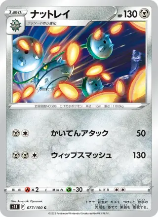 ナットレイ 077/100