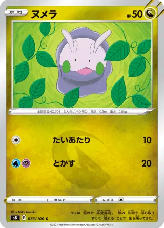 ヌメラ 076/100
