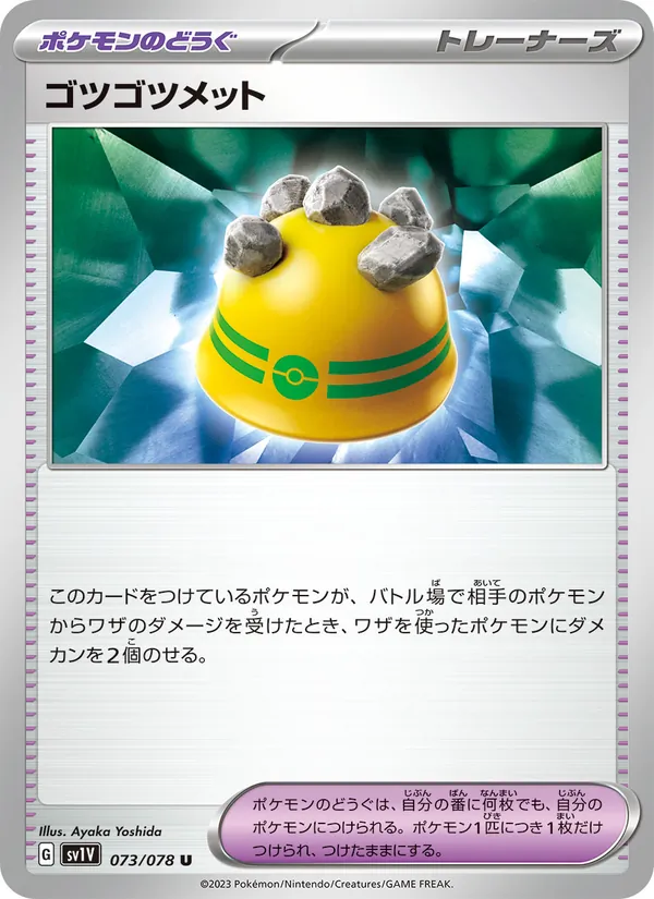 ゴツゴツメット 073/078
