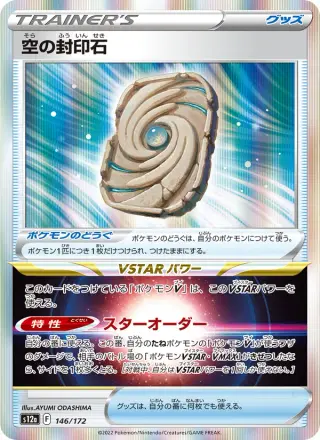 空の封印石 146/172