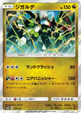ジガルデ 102/150
