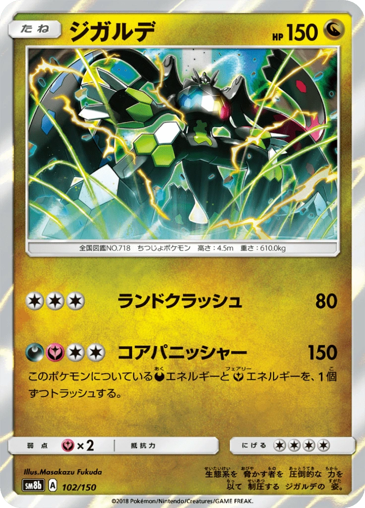 ジガルデ 102/150