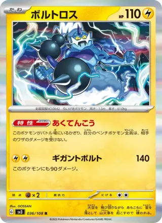 ボルトロス 036/108