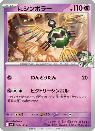 Nのシンボラー 040/100