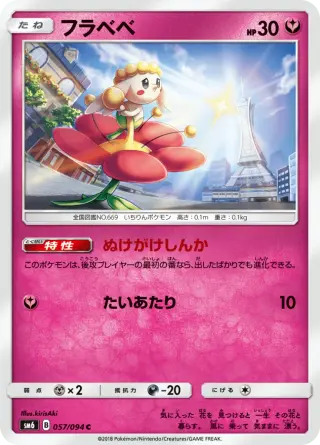 フラベベ 057/094