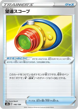 望遠スコープ 146/184