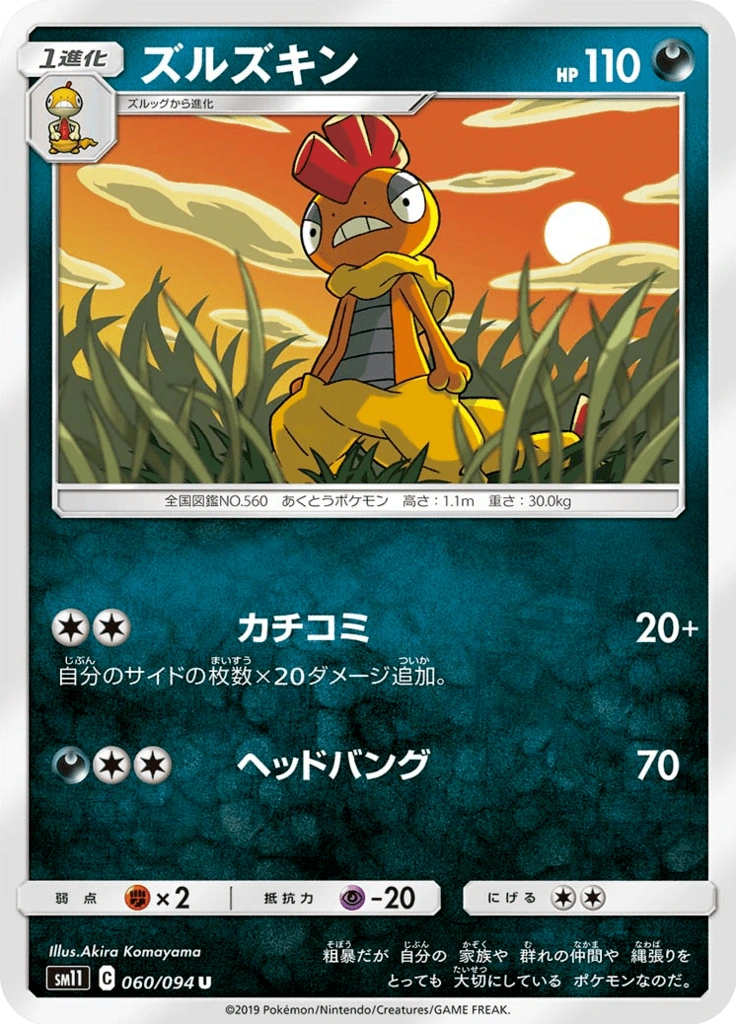 ズルズキン 060/094