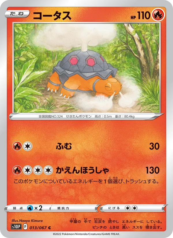 コータス 013/067