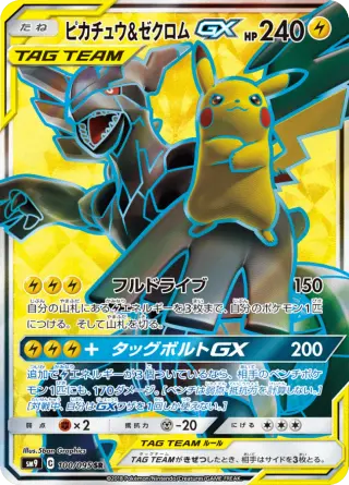 ピカチュウ&ゼクロムGX 100/095