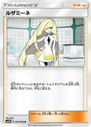 ルザミーネ 047/050
