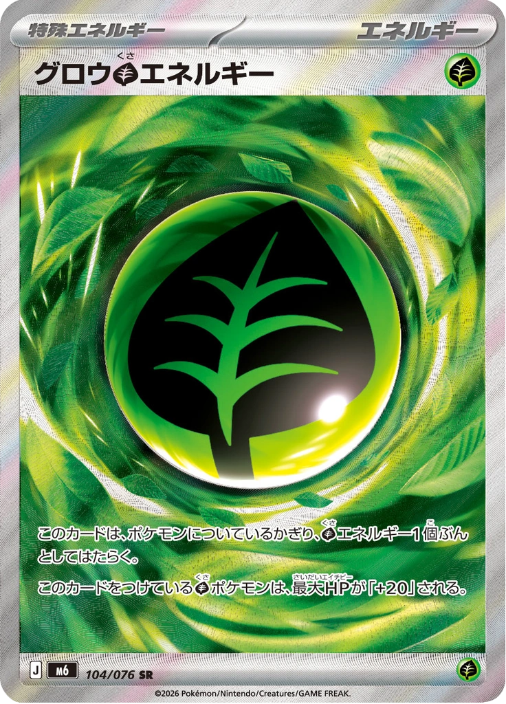 グロウ草エネルギー 104/076