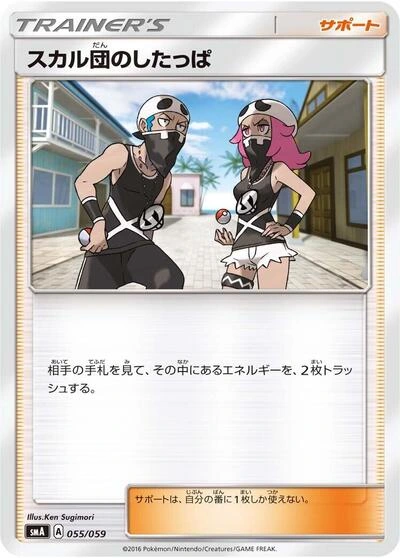 Team Skull Grunt 055/059