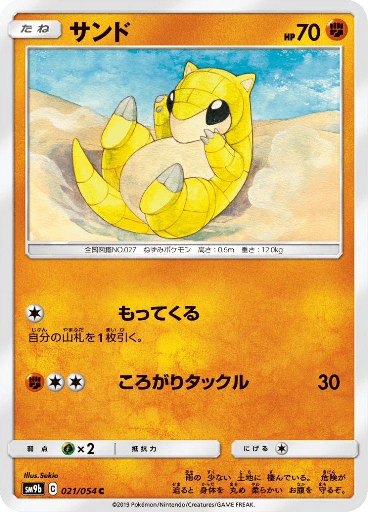 サンド 021/054