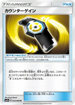 カウンターゲイン 053/050
