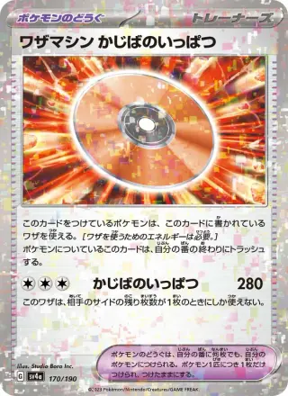 ワザマシン かじばのいっぱつ 170/190