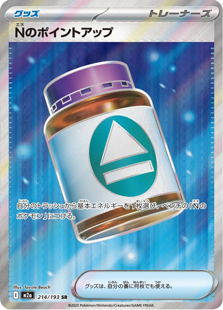 Nのポイントアップ 214/193