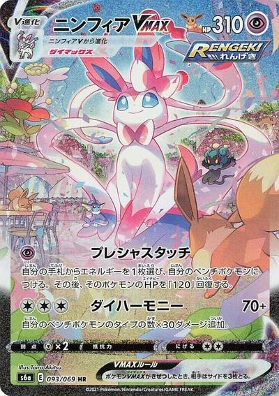 Sylveon VMAX 093/069