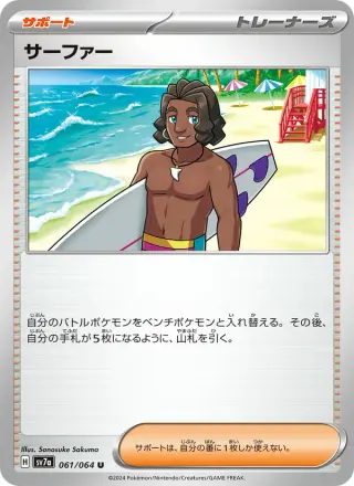 サーファー 061/064