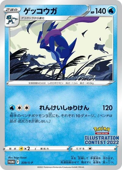 Greninja 339/S-P
