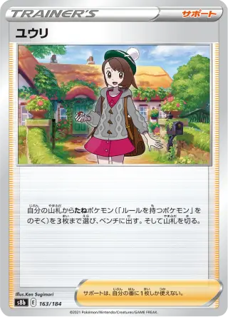ユウリ 163/184