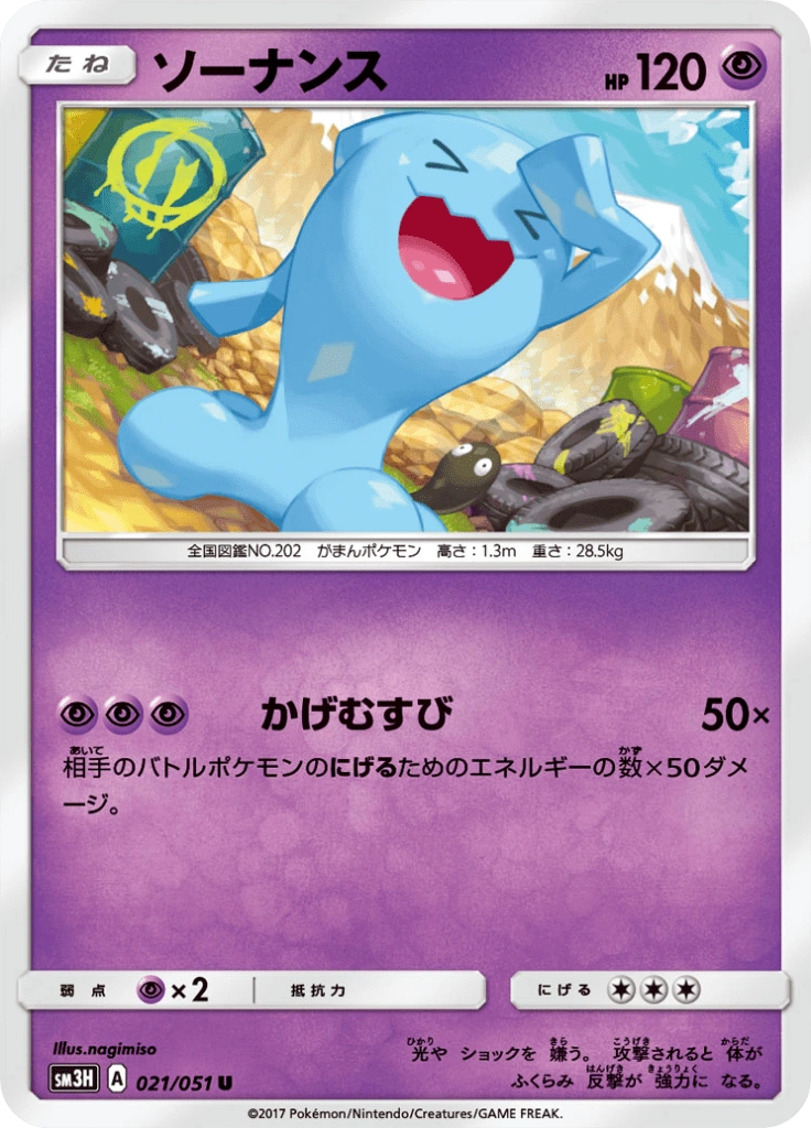 ソーナンス 021/051