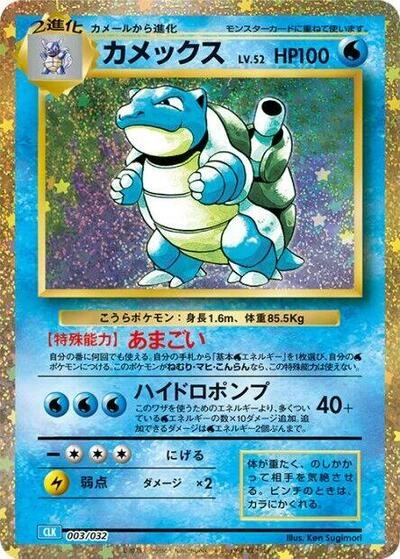 Blastoise 003/032