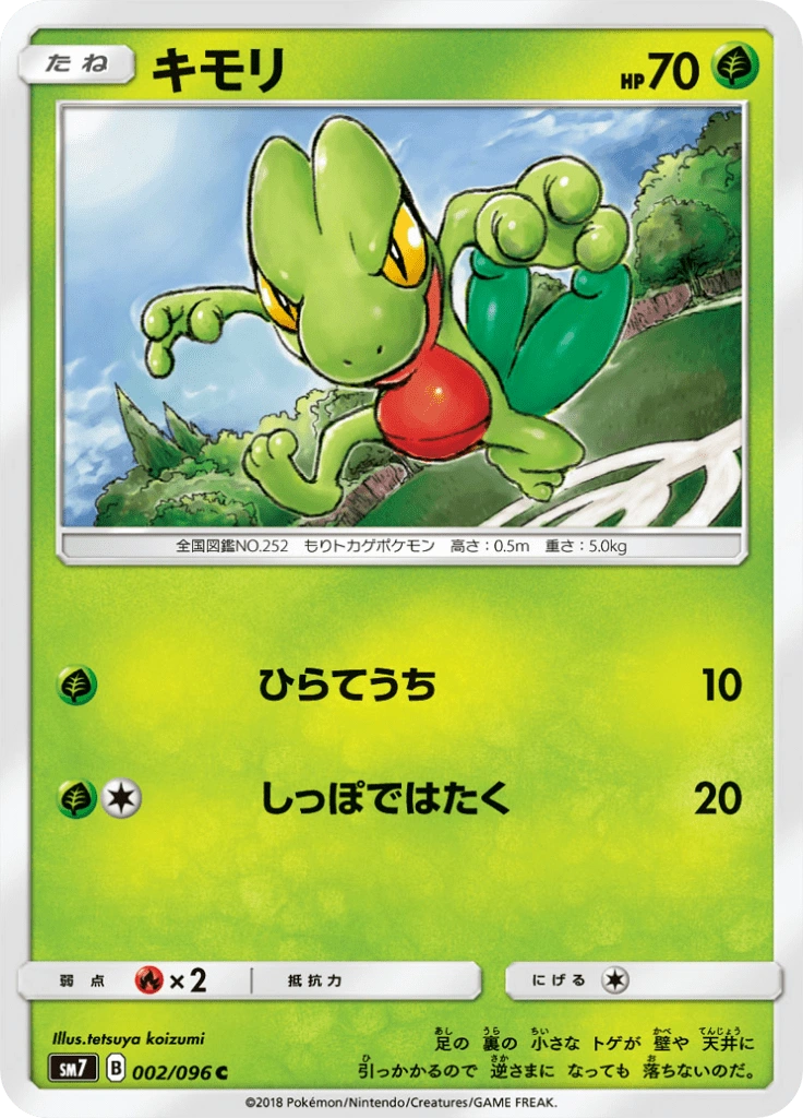 キモリ 002/096