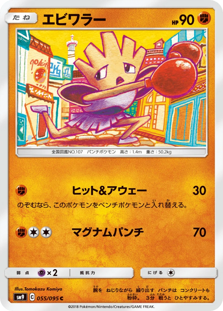 エビワラー 055/095