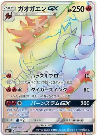 ガオガエンGX 060/051