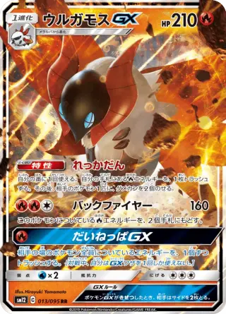 ウルガモスGX 013/095