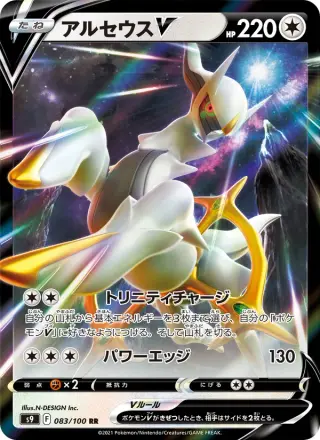 アルセウスV 083/100