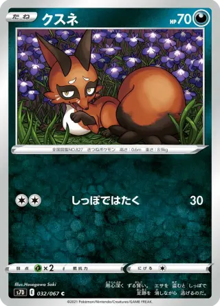 クスネ 032/067