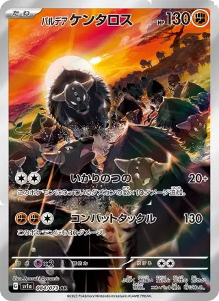 パルデア ケンタロス 084/073