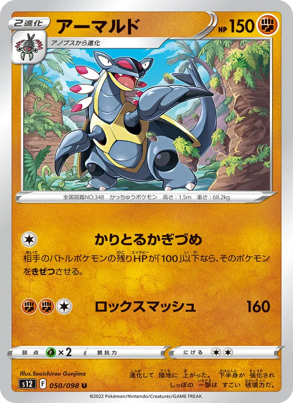 アーマルド 050/098