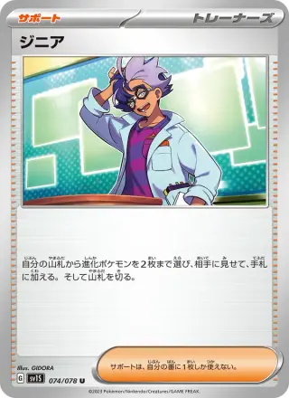 ジニア 074/078