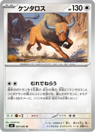 ケンタロス 067/083