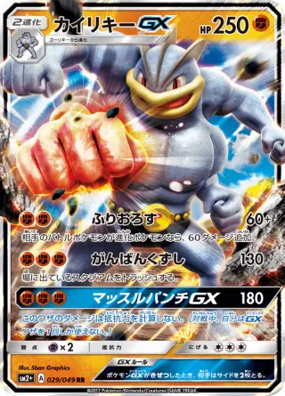 カイリキーGX 029/049