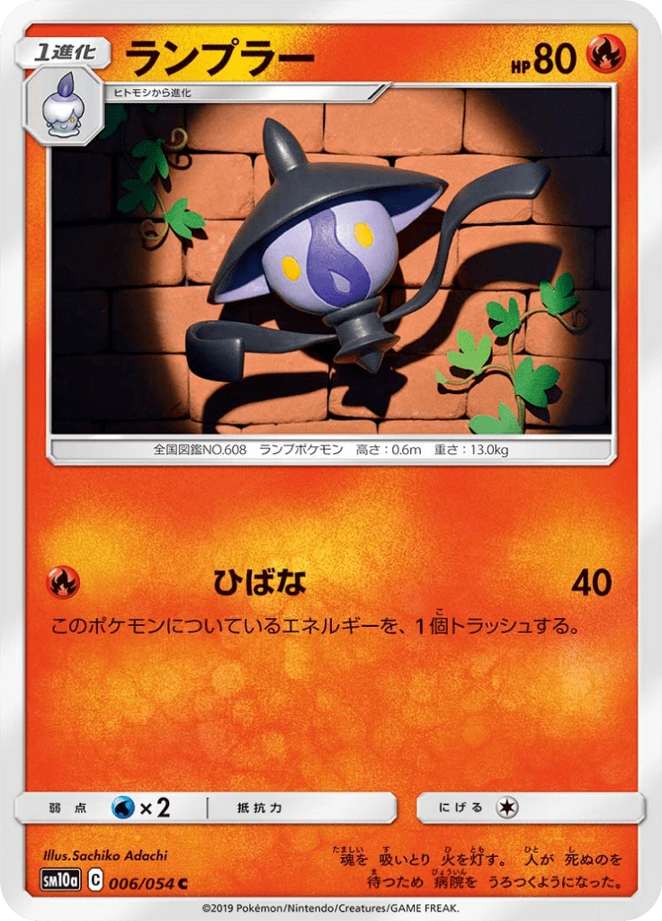 ランプラー 006/054