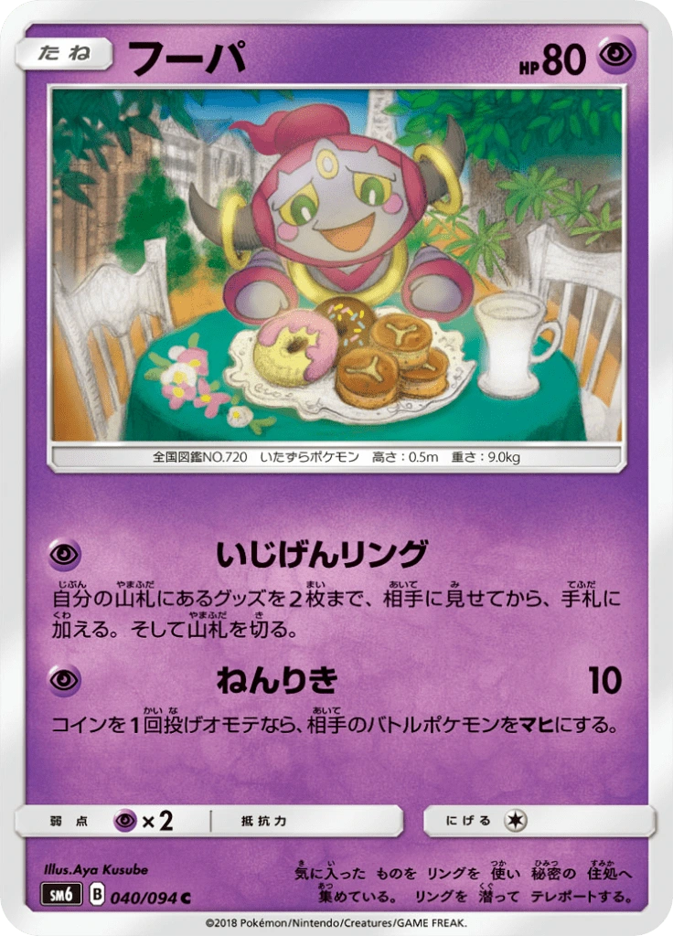 フーパ 040/094