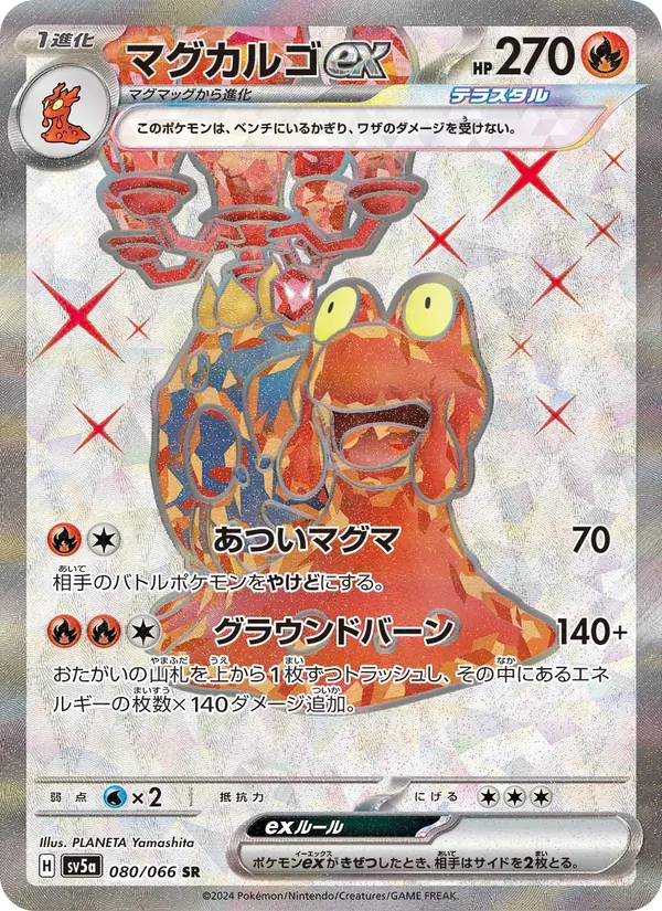 マグカルゴex 080/066