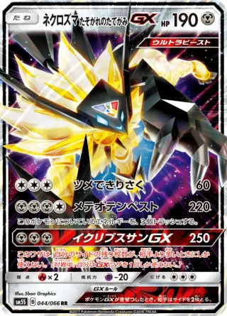 ネクロズマ たそがれのたてがみGX 044/066