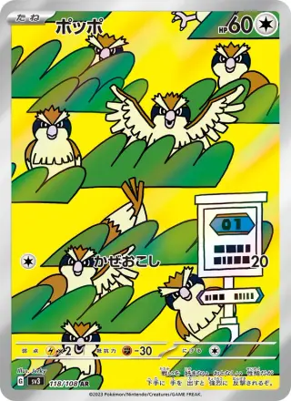 ポッポ 118/108