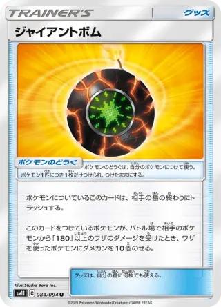 ジャイアントボム 084/094