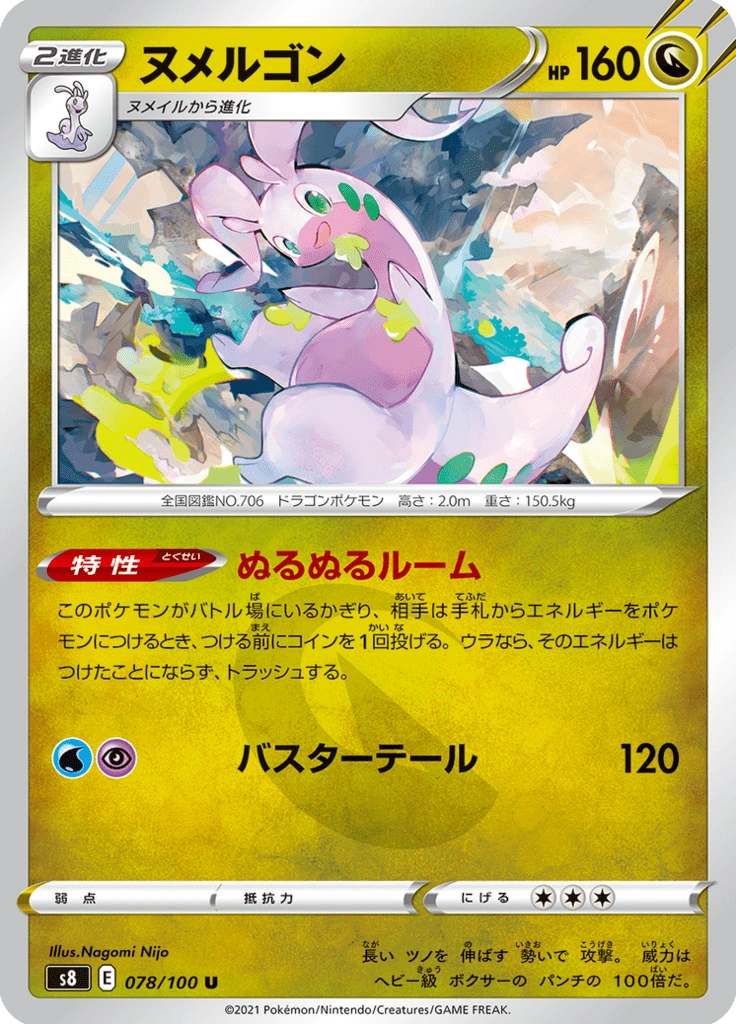 ヌメルゴン 078/100