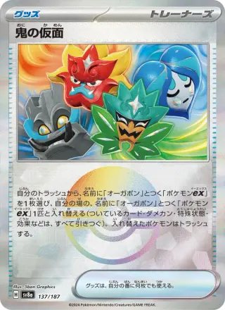 鬼の仮面 137/187