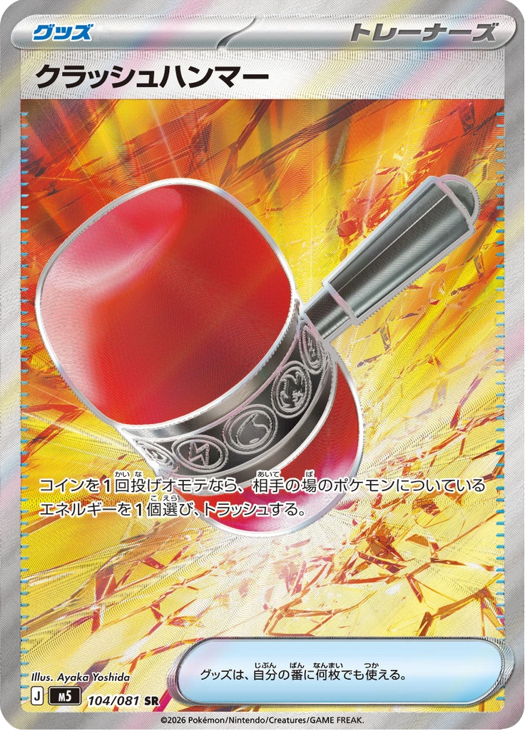 クラッシュハンマー 104/081