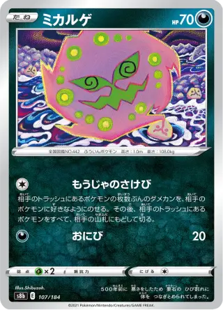 ミカルゲ 107/184