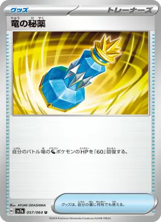竜の秘薬 057/064