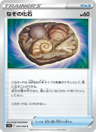 なぞの化石 090/098